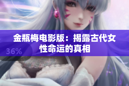 金瓶梅电影版：揭露古代女性命运的真相