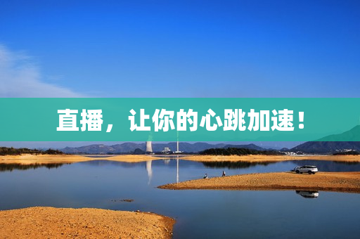 直播，让你的心跳加速！