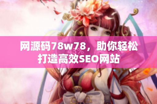 网源码78w78，助你轻松打造高效SEO网站