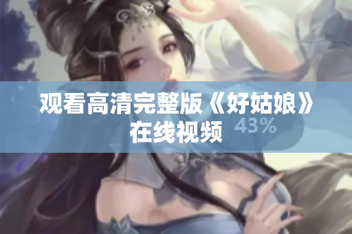 观看高清完整版《好姑娘》在线视频