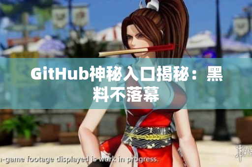 GitHub神秘入口揭秘：黑料不落幕