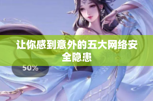 让你感到意外的五大网络安全隐患