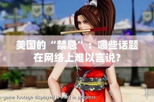 美国的“禁忌”：哪些话题在网络上难以言说？