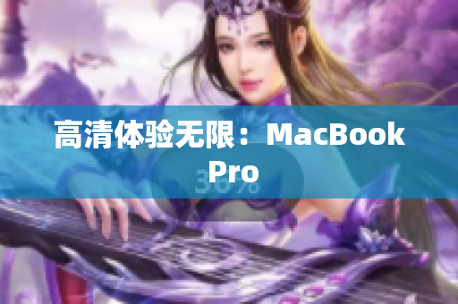 高清体验无限：MacBook Pro