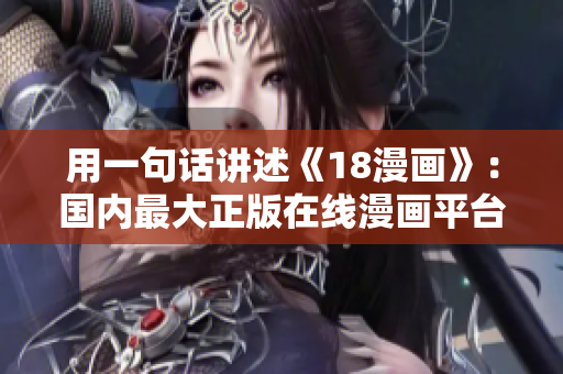 用一句话讲述《18漫画》：国内最大正版在线漫画平台