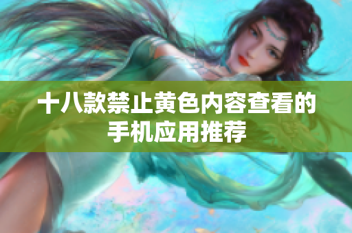 十八款禁止黄色内容查看的手机应用推荐