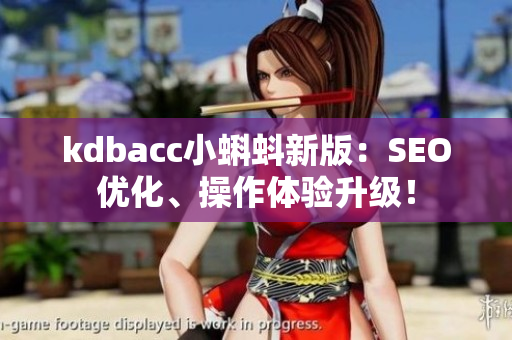 kdbacc小蝌蚪新版：SEO优化、操作体验升级！