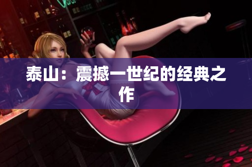 泰山：震撼一世纪的经典之作