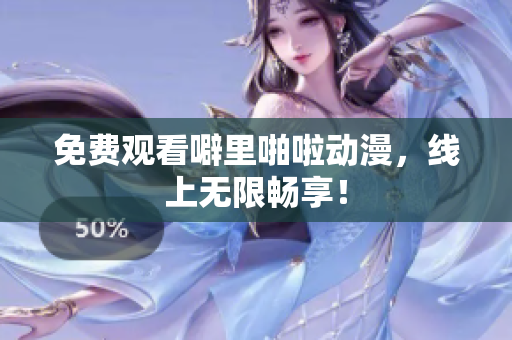 免费观看噼里啪啦动漫，线上无限畅享！