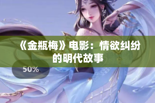 《金瓶梅》电影：情欲纠纷的明代故事