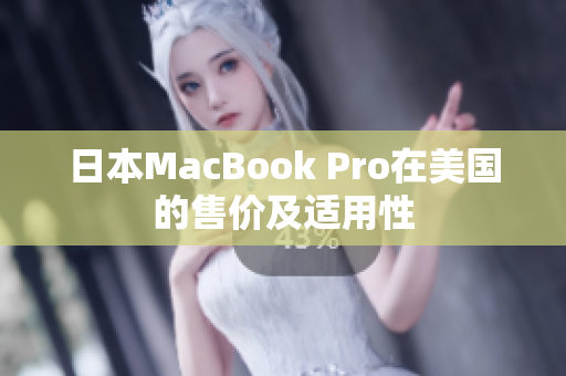 日本MacBook Pro在美国的售价及适用性