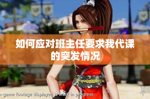 如何应对班主任要求我代课的突发情况