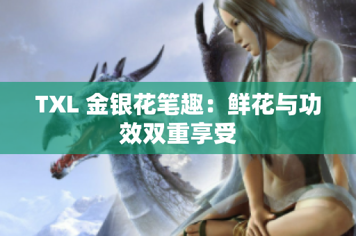 TXL 金银花笔趣：鲜花与功效双重享受
