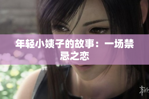 年轻小姨子的故事：一场禁忌之恋