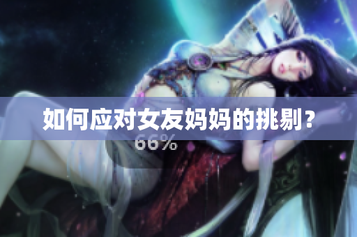 如何应对女友妈妈的挑剔？