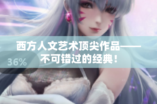 西方人文艺术顶尖作品——不可错过的经典！
