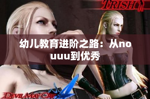 幼儿教育进阶之路：从nouuu到优秀