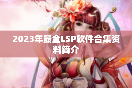 2023年最全LSP软件合集资料简介