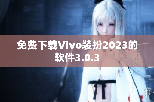 免费下载Vivo装扮2023的软件3.0.3