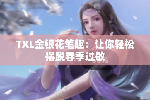TXL金银花笔趣：让你轻松摆脱春季过敏