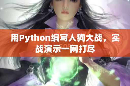 用Python编写人狗大战，实战演示一网打尽
