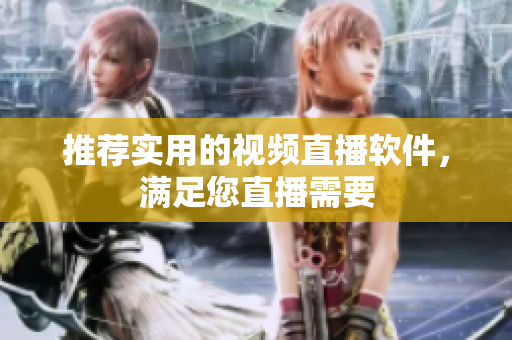 推荐实用的视频直播软件，满足您直播需要