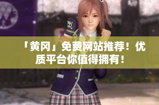 「黄冈」免费网站推荐！优质平台你值得拥有！