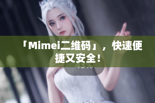 「Mimei二维码」，快速便捷又安全！