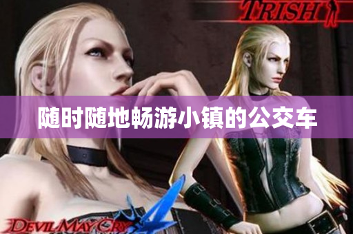 随时随地畅游小镇的公交车