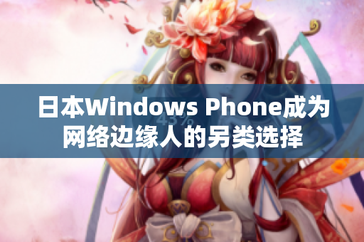 日本Windows Phone成为网络边缘人的另类选择