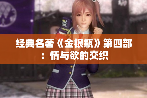 经典名著《金银瓶》第四部：情与欲的交织