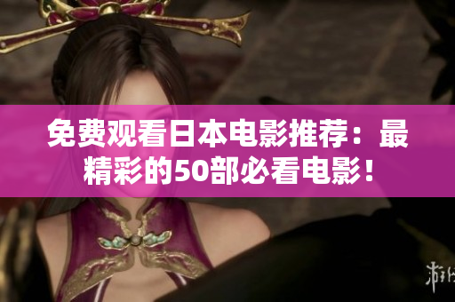 免费观看日本电影推荐：最精彩的50部必看电影！