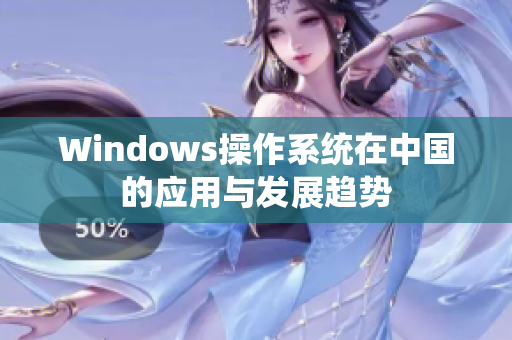 Windows操作系统在中国的应用与发展趋势