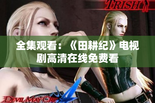 全集观看：《田耕纪》电视剧高清在线免费看
