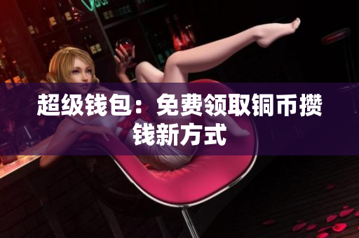 超级钱包：免费领取铜币攒钱新方式