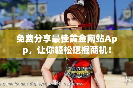 免费分享最佳黄金网站App，让你轻松挖掘商机！
