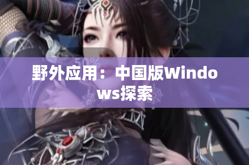 野外应用：中国版Windows探索