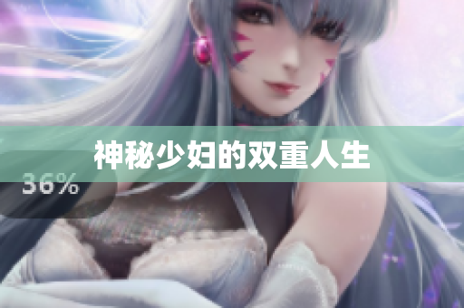 神秘少妇的双重人生