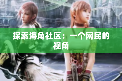 探索海角社区：一个网民的视角
