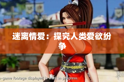 迷离情爱：探究人类爱欲纷争