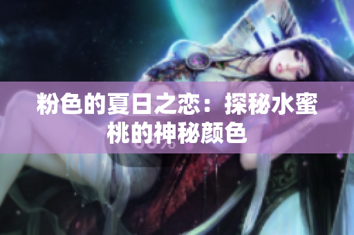 粉色的夏日之恋：探秘水蜜桃的神秘颜色