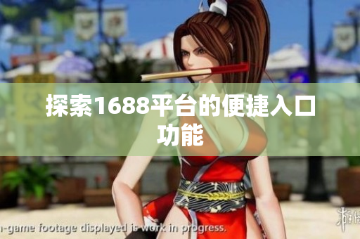 探索1688平台的便捷入口功能