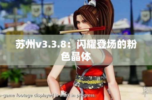 苏州v3.3.8：闪耀登场的粉色晶体
