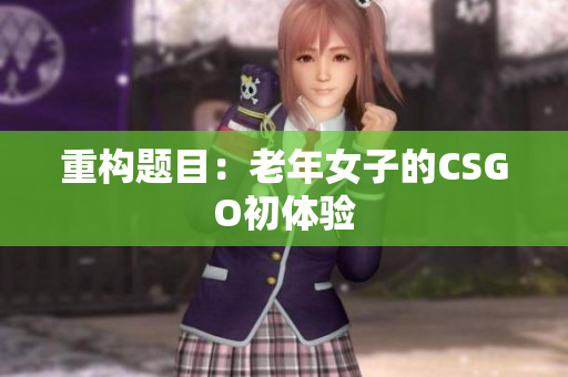 重构题目：老年女子的CSGO初体验