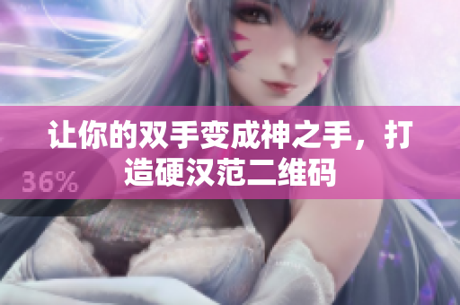 让你的双手变成神之手，打造硬汉范二维码