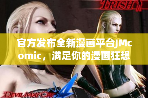官方发布全新漫画平台JMcomic，满足你的漫画狂想！