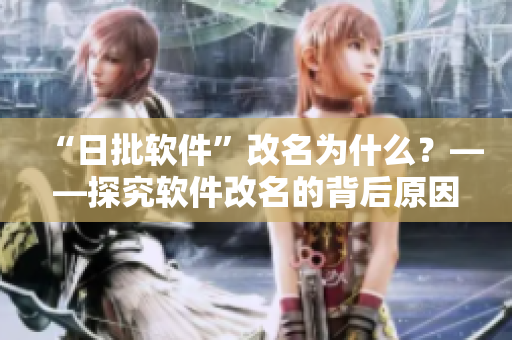 “日批软件”改名为什么？——探究软件改名的背后原因