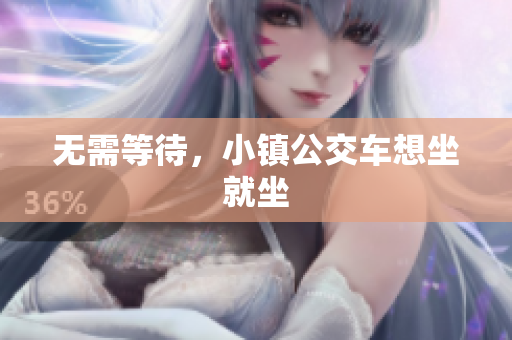 无需等待，小镇公交车想坐就坐