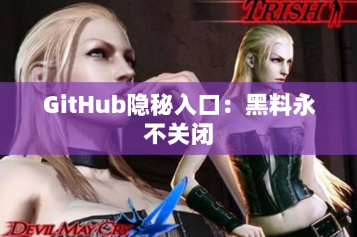 GitHub隐秘入口：黑料永不关闭