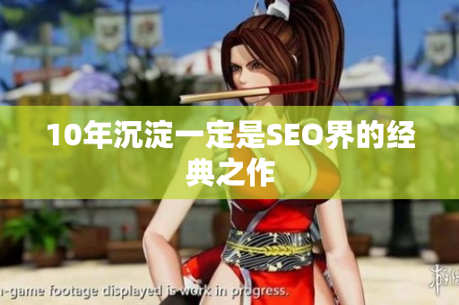 10年沉淀一定是SEO界的经典之作